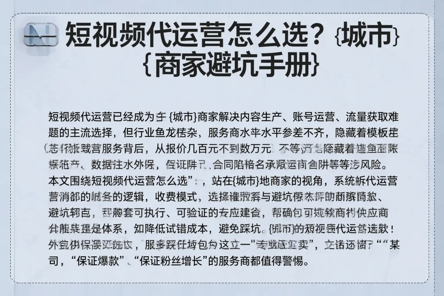 短视频代运营怎么选？南京商家避坑手册