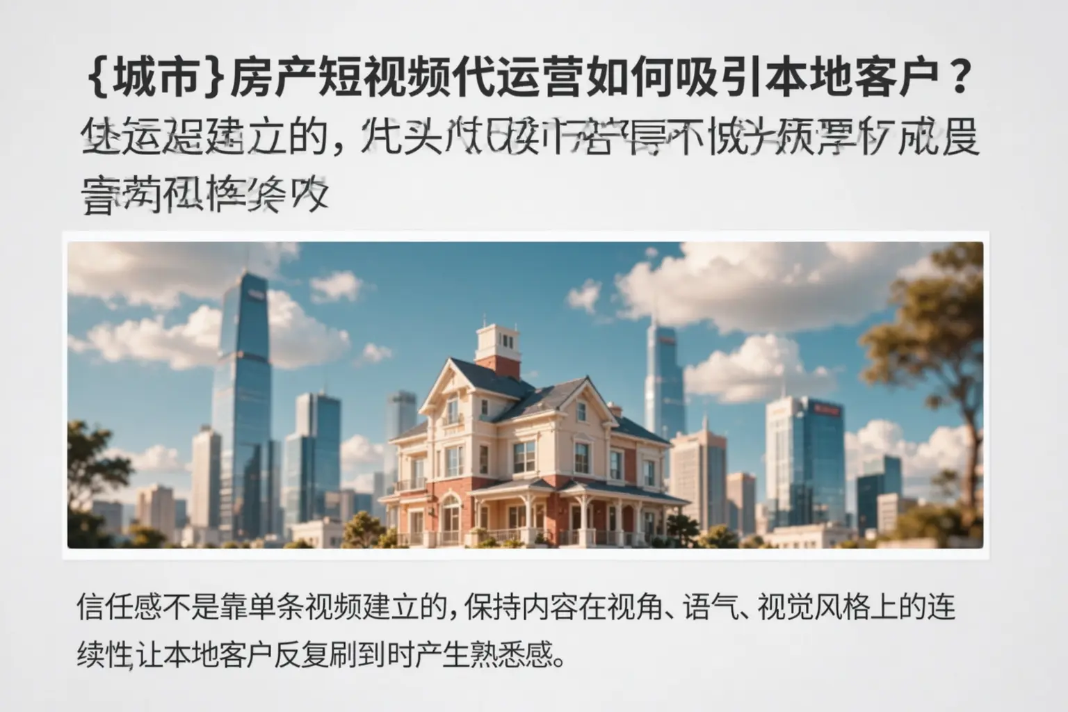 南京房产短视频代运营如何吸引本地客户？