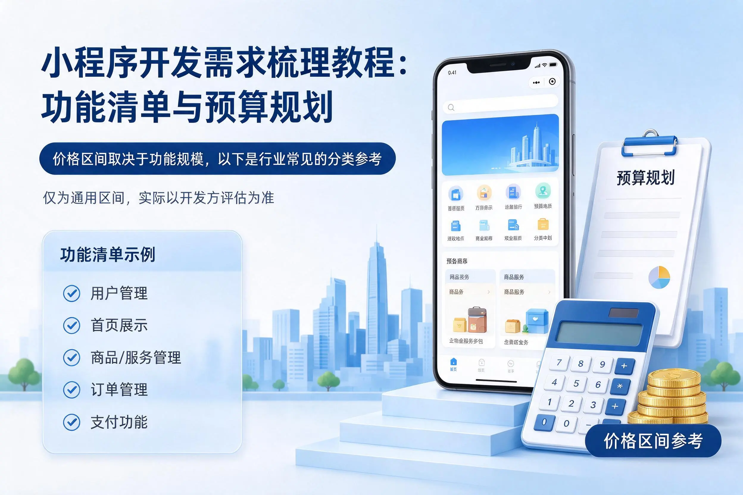 南京小程序开发需求梳理教程：功能清单与预算规划