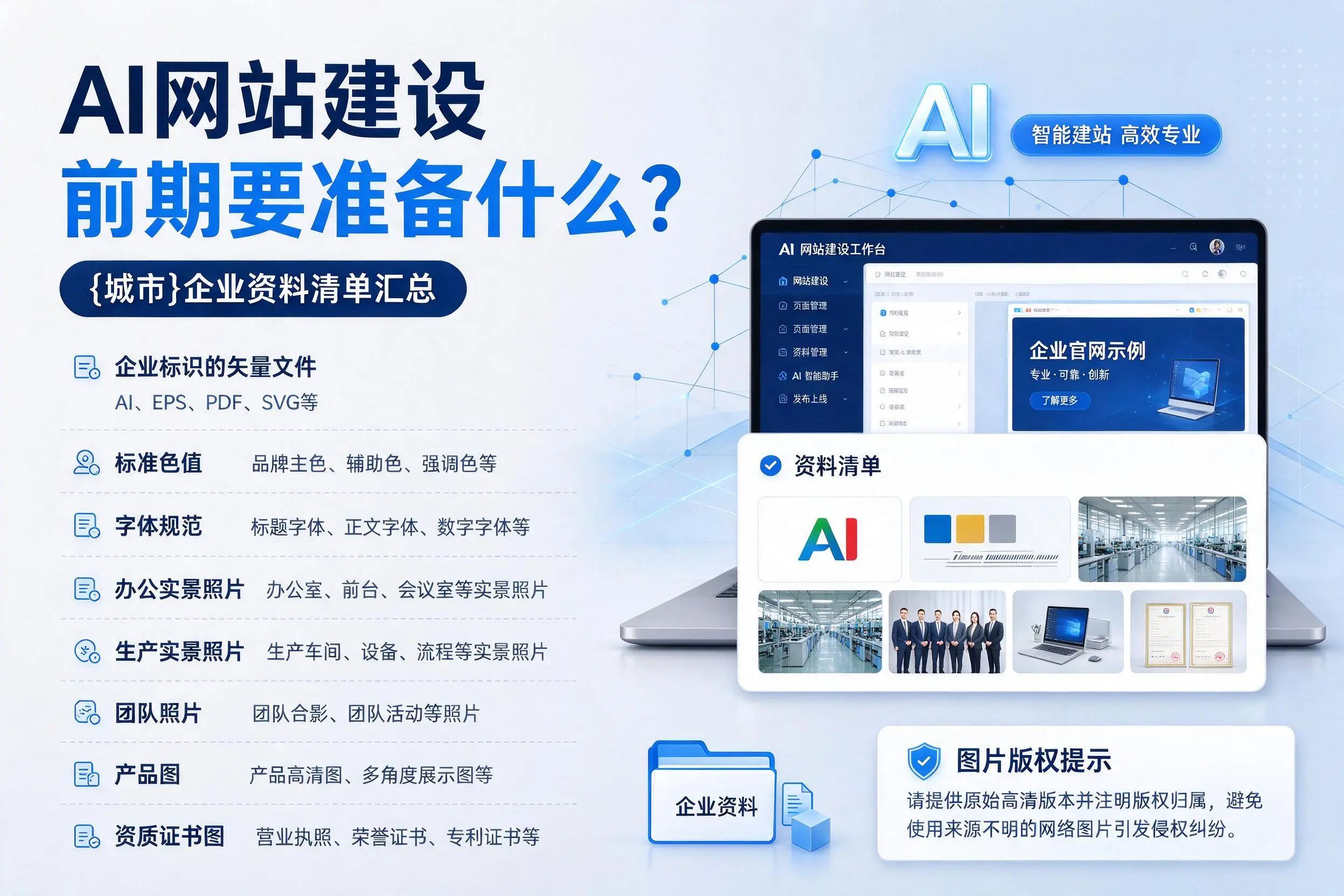 AI网站建设前期要准备什么？南京企业资料清单汇总